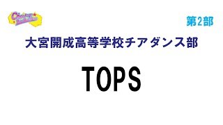 B09大宮開成高等学校チアダンス部 ＴＯＰＳ [upl. by Gathard]