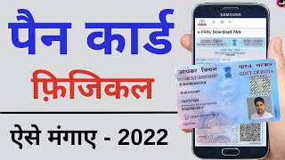 How to get physical pan card from instant pan card  E pan card to physical pan process 2022 [upl. by Eveiveneg666]