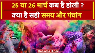 Holi 2024 Date 25 या 26 March कब है होली  क्या है सही समय और पंचांग  Holi Kab hai वनइंडिया हिंदी [upl. by Licec]