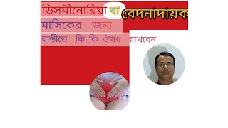 মাসিকের বেথা কমানোর জন্য হাতের কাছে কি কি ঔষধ রাখবেন [upl. by Ilse]