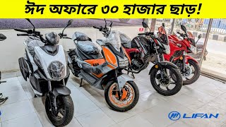 রমজানের বিশেষ ডিসকাউন্ট 🎉 Lifan Eid Offer 2024 [upl. by Fasa775]