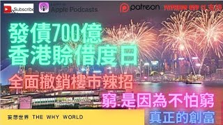 發債700億，賒借度日？ 撤銷辣樓價會否上升？ 窮人最不怕窮 [upl. by Anica]