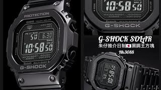 GSHOCK SOLAR 朱仔推介平玩《🇯🇵日本製造🇯🇵金石👍黑鋼王元祖方塊😍光能電波藍牙 200m🌊》Hk3088😱tel96699429🎉✨ [upl. by Llerrom]