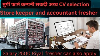 store keeper and accountant fresher Saudi Arabia poltry form vacancy cv selection Mumbai [upl. by Nerraf]