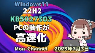 Windows11●22H2●KB5027303●PCの動作が●高速化 [upl. by Paulson]