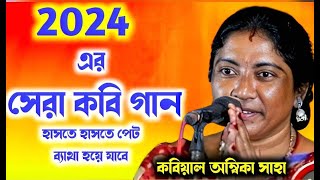 2024 সালের ভাইরাল কবিগান দেখুন  অম্বিকা সাহা কবিগান  Ambika Saha Kobi Gaan 2024  এটা আগে দেখেননি [upl. by Eibbil]