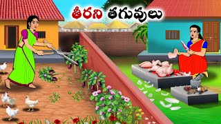 తీరని తగువులు  Stories in Telugu  neethi kathalu  Chandamama kathalu [upl. by Allenotna]