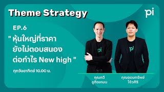 Pi Theme Strategy  EP06  หุ้นใหญ่ที่ราคายังไม่ตอบสนองต่อกำไร New high 28JULY2024 [upl. by Diraj]