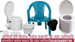 RFL Plastic high commode price in Bangladesh  প্লাস্টিক হাই কমোডের দাম [upl. by Ylrak]