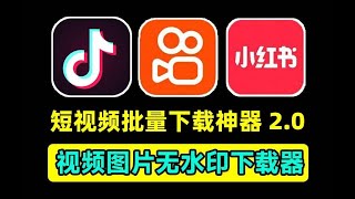 亲测可用，抖音视频批量下载神器，支持抖音、快手、小红书等多平台短视频、图片无水印下载工具 [upl. by Baron507]