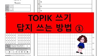 토픽 쓰기 문제 답지 쓰는 방법 1 [upl. by Nosrak]