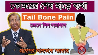 কোমরের শেষ হাড়ে ব্যথা Tailbone pain reliefCoccyx pain [upl. by Adniram946]