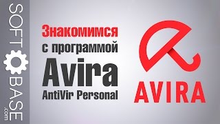 Знакомимся с программой Avira AntiVir Personal [upl. by Osnola53]