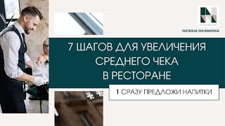 7 шагов для увеличения среднего чека в ресторане  повышение продаж и привлечение гостей в ресторан [upl. by Akimaj]