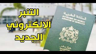 كيفية استخراج تمبر الباسبور الجديد Timbre passeport Maroc [upl. by Ahsauqram]