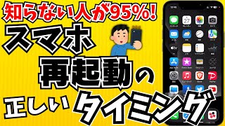 【100倍快適に】スマホを再起動するタイミングとは？正しいやり方や注意点も紹介します！ [upl. by Farny]