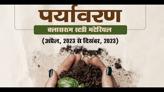 Vision Pt 365 2024 in HINDI  पर्यावरण Pt 365 for 2024 in Hindi  365 Pt in Hindi vision365PT [upl. by Iveel]