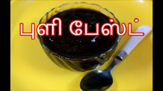 புளி பேஸ்ட்  Tamarind Paste  Nanjil Prema Samayal [upl. by Oderfodog]