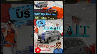 New car cherry tigo 8pro max😍in Kuwait మా సార్ కొత్త కార్ కొన్నాడు kuwait cherry vlog shorts [upl. by Korns502]