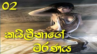 Prince Of Persia  Rival Sword  Part 02  Kaileenas Death [upl. by Notgnirrab]