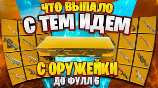 С ОРУЖИЯ ИЗ ОРУЖЕЙКИ ДО ФУЛЛ 6 🔥 ЧТО ВЫПАЛО С ТЕМ ИДЕМ  METRO ROYALE  МЕТРО РОЯЛЬ  PUBG MOBILE [upl. by Hannis]