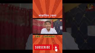 সারাদিন শুধু খেলা। দেশি ম্যাডাম। Desi madam return zan zamin shorts funny bikesafety zanzamin [upl. by Screens640]