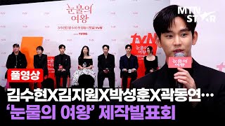 벌써 설렌다❤️김수현X김지원X박성훈X곽동연X이주빈 tvN 눈물의 여왕 제작발표회 │ Kim Soo Hyun  MTN STAR [upl. by Cyrano367]