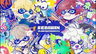 【にじイカ祭り2024】本番 ―それゆけエビバディ― EBIWIN【ローレン・イロアスにじさんじ】 [upl. by Annaear500]