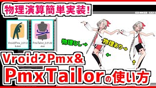 【VRoid → MMD】VRoid2Pmxでの変換方法 amp PmxTailorでの物理演算の設定❗【VRM → PMX】 [upl. by Anihsat]