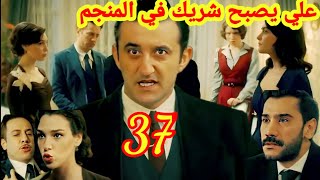 حب غير مشروع 37 علي يصبح شريك في المنجم و بهيجة تداهم رولا و محمود hob ghayr machrou3 [upl. by Irmgard]