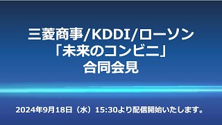 三菱商事KDDIローソン「未来のコンビニ」合同会見 [upl. by Lemahs]