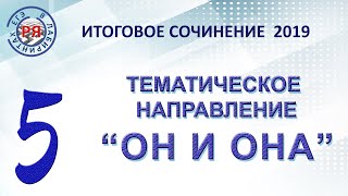 Итоговое сочинение – 2019 Тематическое направление №5 «ОН И ОНА» [upl. by Anitnelav940]