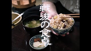 戦後の食事 再現 朝・昼 [upl. by Lesirg]