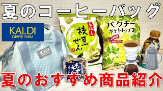 【KALDI】2024年 カルディ 夏のコーヒーバッグ と 夏のおすすめ商品を紹介します [upl. by Berners]