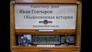 Обыкновенная история Иван Гончаров Радиоспектакль 1966год [upl. by Reteip]