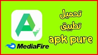 تحميل برنامج apkpure للاندرويد من ميديا فاير  متجر بسرعة تحميل خيالية [upl. by Vardon]