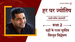 सूर्य के अनकहे रहस्य  कक्षा 2  हर घर ज्योतिष I बृहत् पाराशर होरा शास्त्र  Rahul Kaushik [upl. by Narbig28]