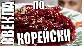 Вкусный салат из свеклы по корейски простой праздничный рецепт с чесноком [upl. by Ttennaj]