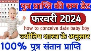 फरवरी महीने की पुत्र प्राप्ति की डेट। Putra prapti ki conceive date। how to conceive baby boy [upl. by Annet]