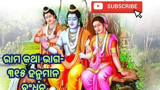 odia pravachan part 315 ରାମ କଥା ଭାଗ ୩୧୫ [upl. by Ainehs]