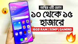 মাত্র ১০  ১৫ হাজারে এই ৫টি অস্থির ফোন কিনুন  16GB RAM 50MP  Gaming  Best Phones Under 10K  15k [upl. by Styles]