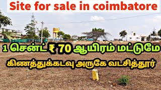 1 சென்ட் ₹ 70 ஆயிரம் மட்டுமே கோயம்புத்தூர் கிணத்துக்கடவு 242 சென்ட் கார்னெர் சைட் [upl. by Nnov373]