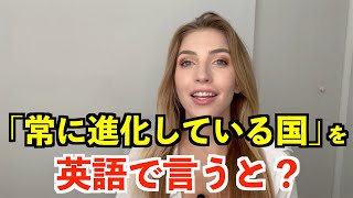 【英語リスニング】「常に進化している国」を英語で言うと？ [upl. by Trinetta]