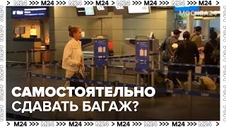 Пассажирам в аэропортах России предложили самостоятельно сдавать багаж  Москва 24 [upl. by Gally904]