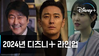 디즈니 2024년 라인업 공개  디즈니 [upl. by Staal678]