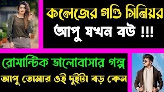 সিনিয়র গুন্ডি আপু যখন বউ  সকল পর্ব  অনেক কষ্টের গল্প  voice আশিক প্রিয়াঙ্কা মাফি [upl. by Diane-Marie]