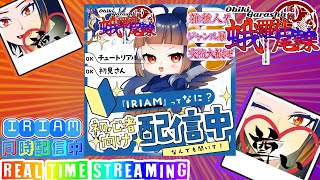 【IRIAM 同時配信中】Live2DじゃないのにVライバーになれる⁉アマチュア絵師も注目して欲しい、quotPNG立ち絵が表情豊かに動き出すquot配信プラットフォーム【いななくイビキの鳴き声】 [upl. by Gingras252]