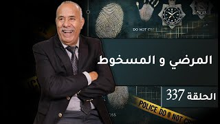 الحلقة 337  المرضي و المسخوط فاش كيتلاقاو فدقيقة شنو كيوقع … خراز يحكي [upl. by Niveb]