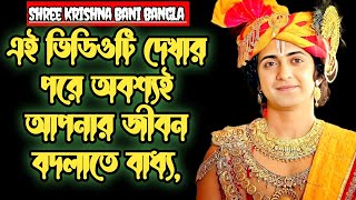 শ্রী কৃষ্ণের বাণী। devotional motivational video । hare krishna mahamantra kirtan krishna radha [upl. by Kandace95]