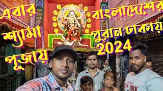 Shakhari Bazar Kali Puja 2024  পুরান ঢাকার শাঁখারী বাজারে কালী পূজা ২০২৪ [upl. by Aicertal443]